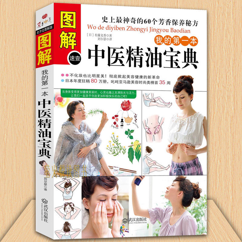 《我的第一本中医精油宝典》PDF 芳香疗法 女性化妆养颜保养秘方