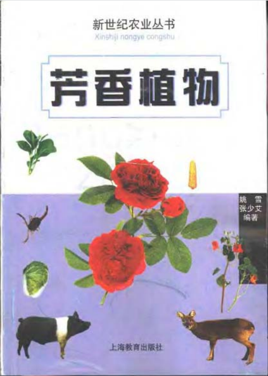 《芳香植物》PDF 运用芳香植物所萃取出的天然植物精油来促进身体健康以及心灵的平衡