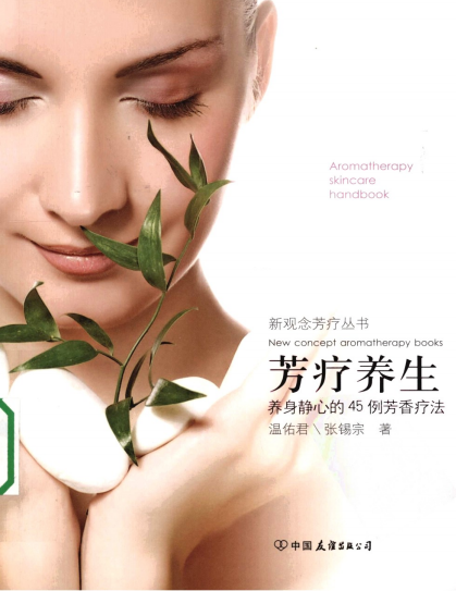 《芳疗养生》 养身静心的45例芳香疗法 PDF