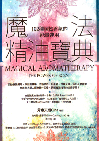 《魔法精油寶典》PDF 启动意识扬升、淨化能量场、防护结界、吸引爱、召唤金钱、活化身体能量⋯⋯