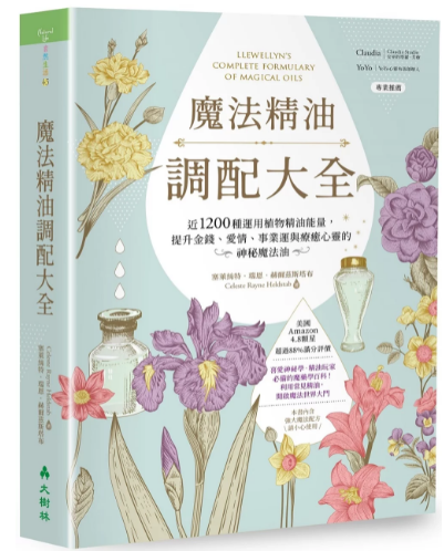 《魔法精油调配大全》近1200种运用植物精油能量提升金钱、爱情、事业运与疗愈心灵的神秘魔法油 PDF