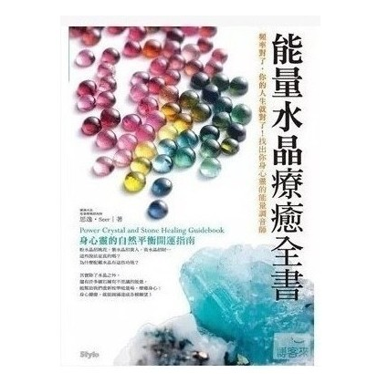 《能量水晶疗愈全书》频率对了，你的人能量水晶疗愈全书生就对了！找出你身心灵的能量调音师 PDF