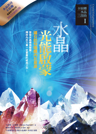 卡崔娜水晶三部曲1：《水晶光能启蒙》 矿石助你唤醒内在源泉