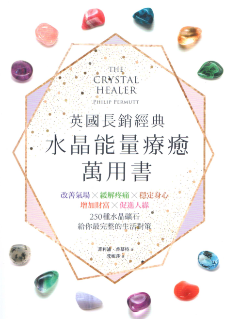 《水晶能量疗癒万用书》改善气场x缓解疼痛x稳定身心x增加财富x促进人缘，250种水晶矿石给你最完整的生活对策 PDF