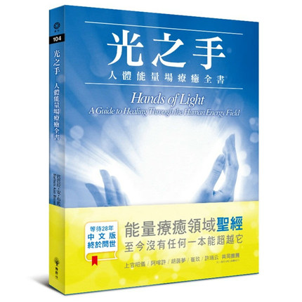 《光之手：人体能量疗愈全书》能量疗愈领域「圣经」，至今没有任何一本能量疗愈书能超越它 –PDF