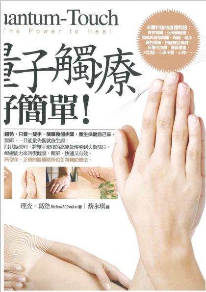 《量子触疗好简单》只要一只手，简单几个步骤，养生保健自己来 –PDF