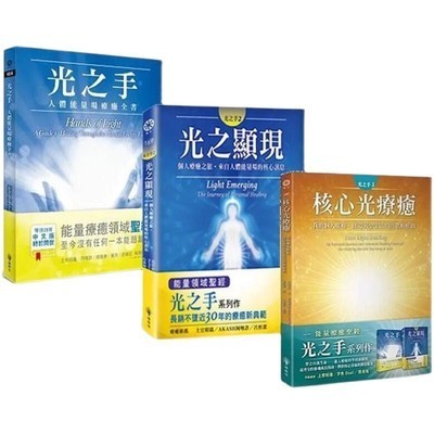 《光之手+光之显现+核心光（3册合售）》–PDF