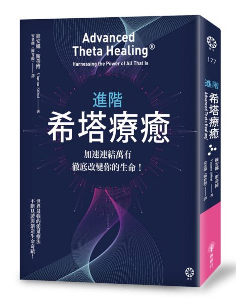 第二部《进阶希塔疗愈：加速连结万有，彻底改变你的生命！ 》–PDF