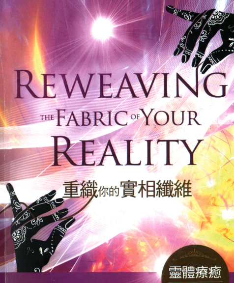 《重织你的实相纤维》 灵体疗愈 –PDF