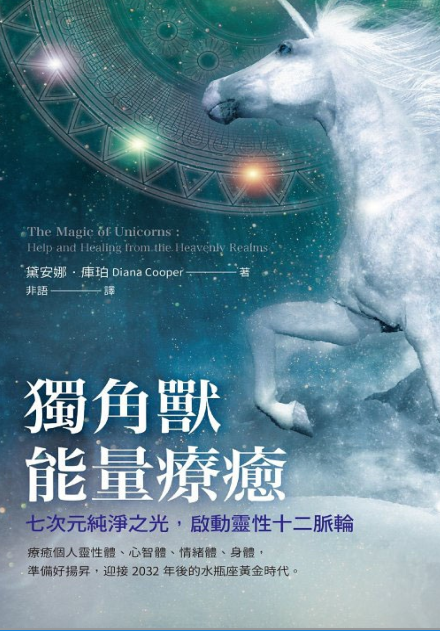 《独角兽能量疗愈》：七次元纯净之光， 启动灵性十二脉轮 –PDF