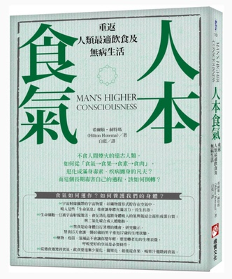 《人本食气》重返人类最适饮食及无病生活 –PDF
