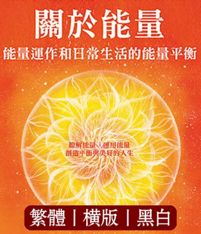 《关于能量：能量运作和日常生活的能量平衡》了解能量、运用能量 创造平衡与美好的人生 –PDF