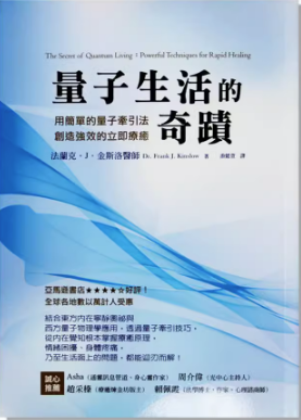 《量子生活的奇迹》用简单的量子牵引法，创造强效的立即疗愈 –PDF