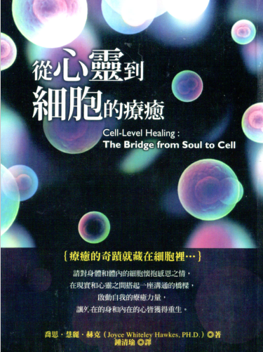 《从心灵到细胞的疗愈》疗愈的奇迹就藏在细胞里 –PDF
