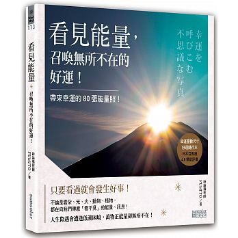 《看见能量，召唤无所不在的好运！》带来幸运的80张能量照 –PDF