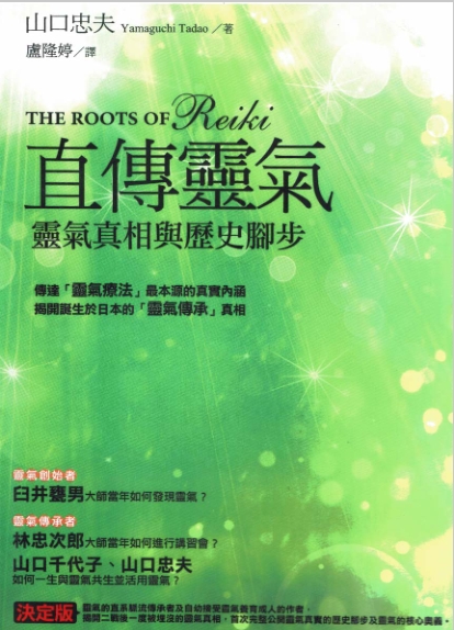 《直传灵气：灵气真相与历史脚步》传达“灵气疗法”最本源的真实内涵、运用价值 –PDF