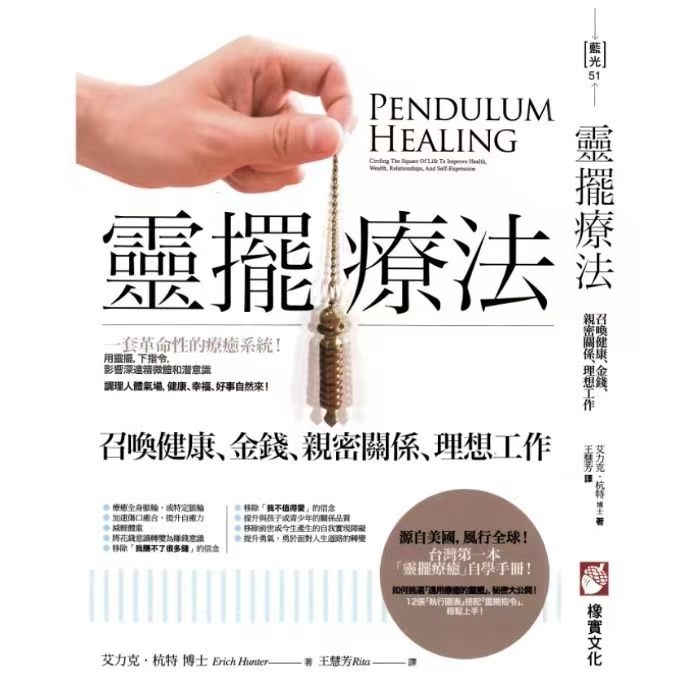 《灵摆疗法》 召唤健康、金钱、亲密关係、理想工作 –PDF