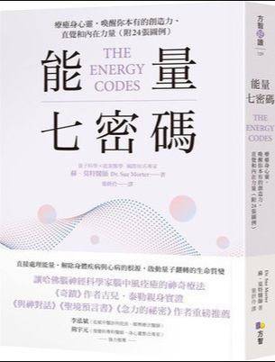 《能量七密码》 疗愈身心灵，唤醒你本有的创造力、直觉和内在力量【附24张图例】– PDF