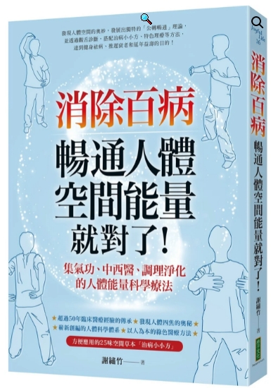 《消除百病，畅通人体空间能量就对了！》 集气功、中西医、调理净化的人体能量科学疗法 PDF电子书下载