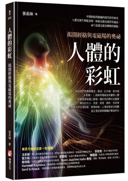 《人体的彩虹：揭开经络与电磁场的奥祕》–PDF