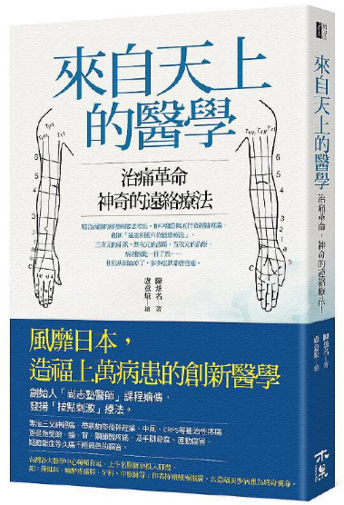 《来自天上的医学》治痛，神奇的远络疗法！ 彩色版 –PDF