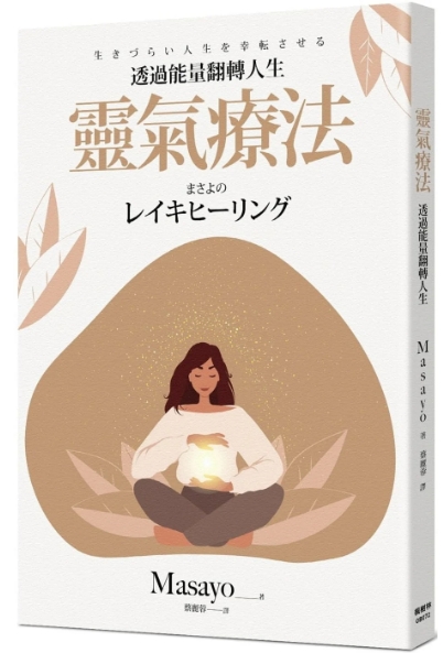 《灵气疗法：透过能量翻转人生》利用灵气让心情放轻松，让心愿更容易实现 –PDF