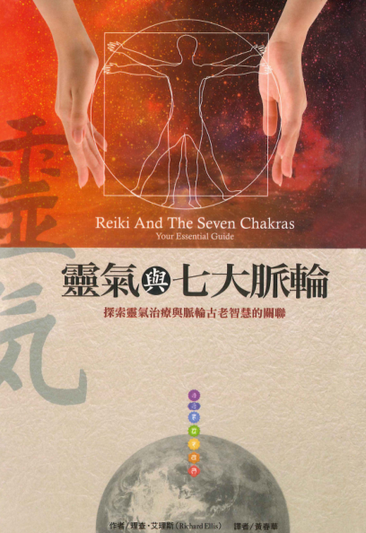 《灵气与七大脉轮》探索灵气与脉轮古老的关联 –PDF