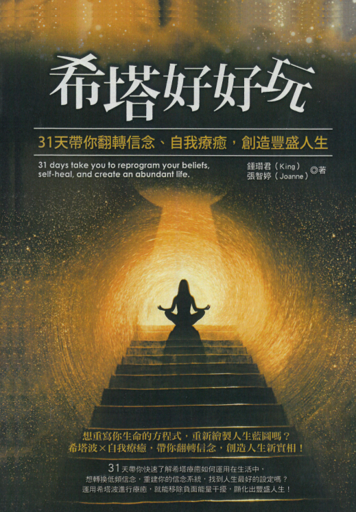 《希塔好好玩》31天带你翻转信念、自我疗愈，创造丰盛人生 –PDF