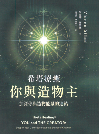 《希塔疗愈──你与造物主》加深你与造物能量的连结 –PDF