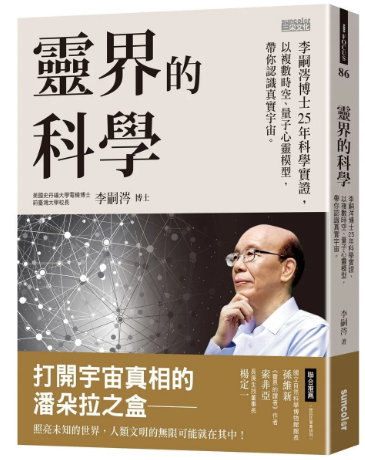 《灵界的科学》李嗣涔博士25年科学实证，以複数时空、量子心灵模型，带你认识真实宇宙 –PDF