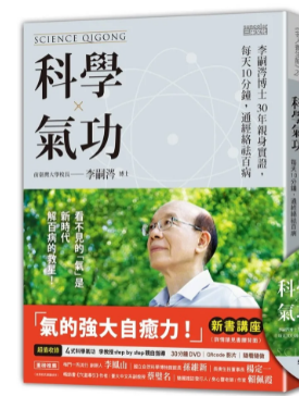 《科学气功》李嗣涔博士30年亲身实证，每天10分钟，通经络袪百病 –PDF