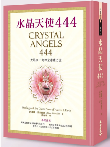 《水晶天使444》天地合一的神圣疗愈力量 –PDF