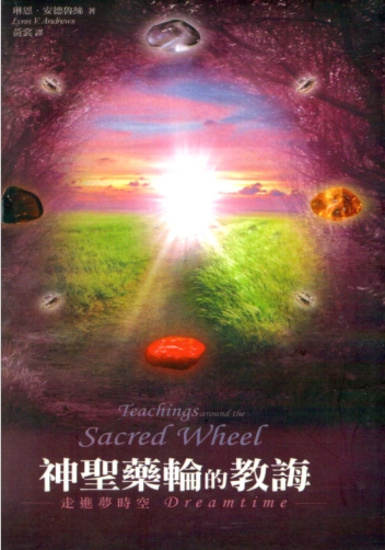 《神圣药轮的教诲》走进梦时空 –PDF