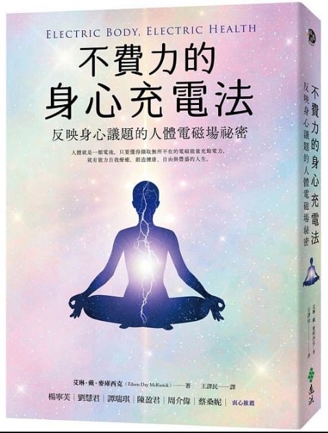 《不费力的身心充电法》反映身心议题的人体电磁场祕密 –PDF