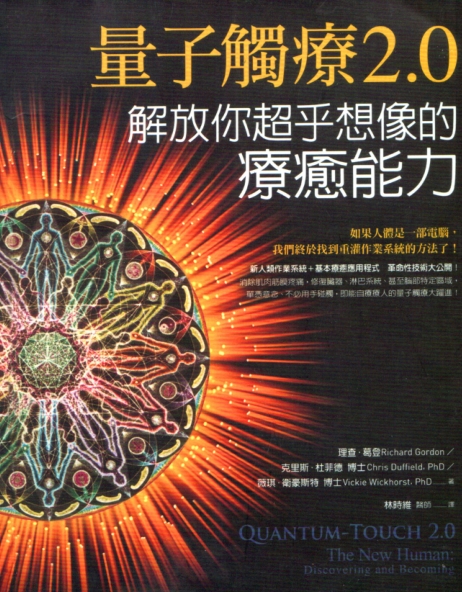 《量子触疗2.0》解放你超乎想像的疗癒能力 –PDF