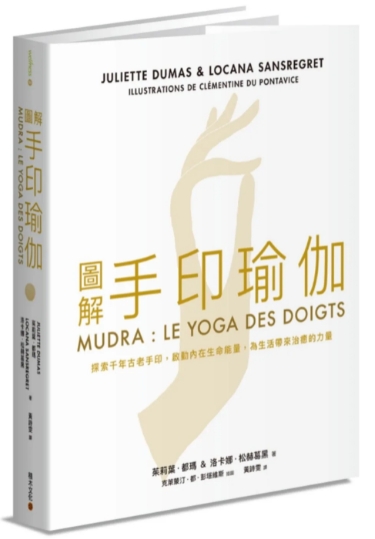 《图解手印瑜伽》启动内在生命能量 为生活带来治愈的力量 –PDF