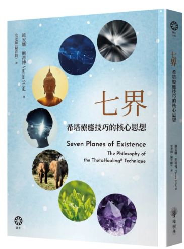 《七界》希塔疗愈技巧的核心思想 –PDF