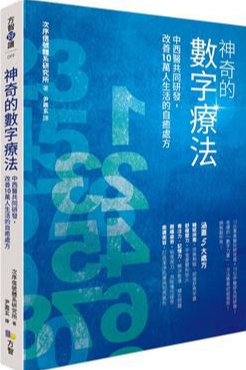 《神奇的数字疗法》 中西医共同研发，改善10万人生活的自愈处方 –PDF