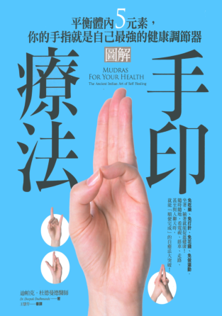 《图解手印疗法》平衡体内5元素，你的手指就是自己最强的健康调节器 –PDF