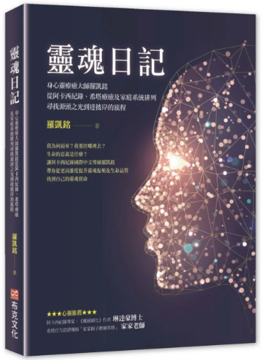 《灵魂日记》身心灵疗愈大师罗凯铭从阿卡西纪录、希塔疗愈及家庭系统排列，寻找源头之光到达彼岸的旅程 –PDF