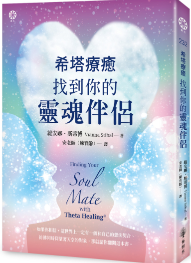 《希塔疗愈：找到你的灵魂伴侣》–PDF
