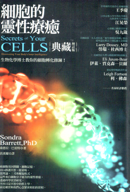 《细胞的灵性疗愈》生物化学博士教你的细胞转化修炼 PDF电子书下载