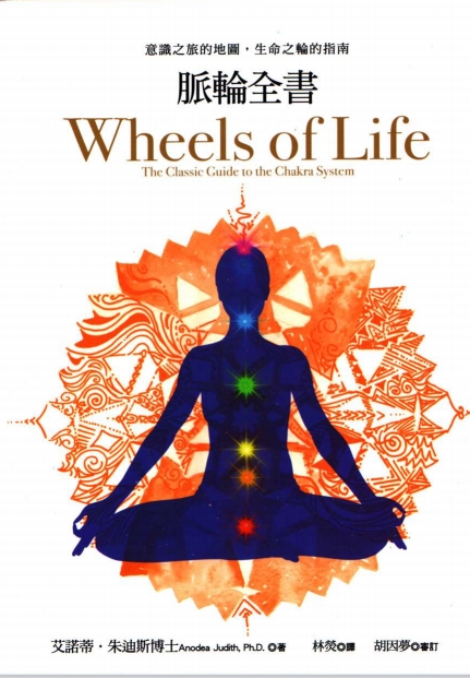 《脉轮全书：意识之旅的地图，生命之轮的指南》带来更健康的身心、更多的能量、更强的创造力  –PDF
