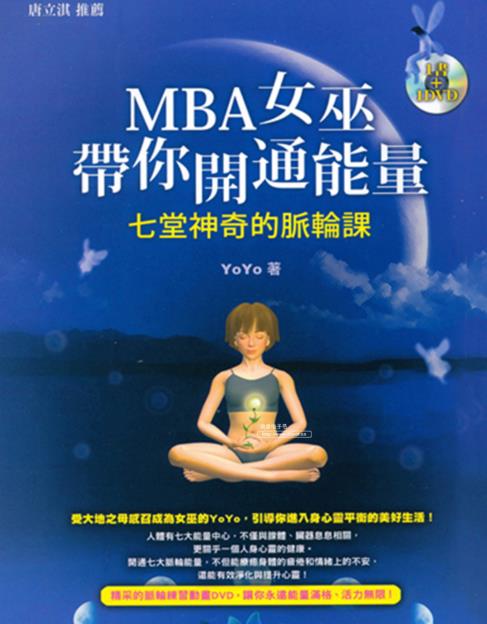 《MBA女巫带你开通能量》 七堂神奇的脉轮课  –PDF+DVD下载