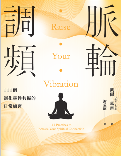 《脉轮调频》111个深化灵性共振的日常练习 –PDF