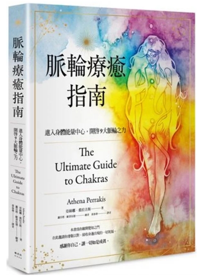 《脉轮疗愈指南》进入身体能量中心，开启9大脉轮之力 –PDF