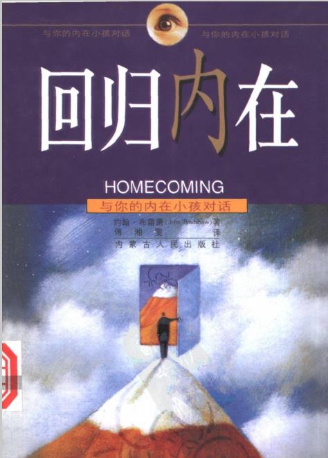 《回归内在：与你的内在小孩对话》疗愈内在小孩，别永远伤在童年 –PDF
