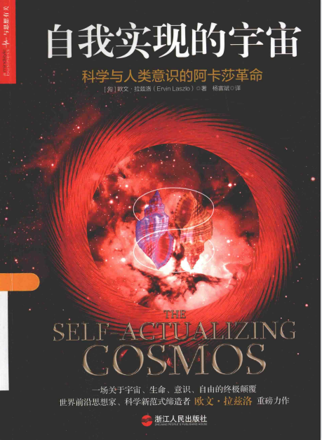 《自我实现的宇宙 科学与人类意识的阿卡莎革命》 一场关于宇宙、生命、意识、自由的颠覆。 –PDF