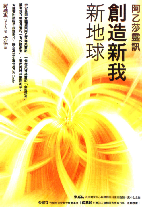 《阿乙莎灵讯·创造新我新地球》如何与神共同创造，获得宇宙整体的支持 （附送原书CD）–PDF