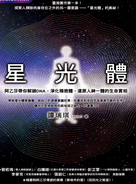 《星光体》阿乙莎带你解锁DNA，净化精微体，还原人神一体的生命实相 –PDF